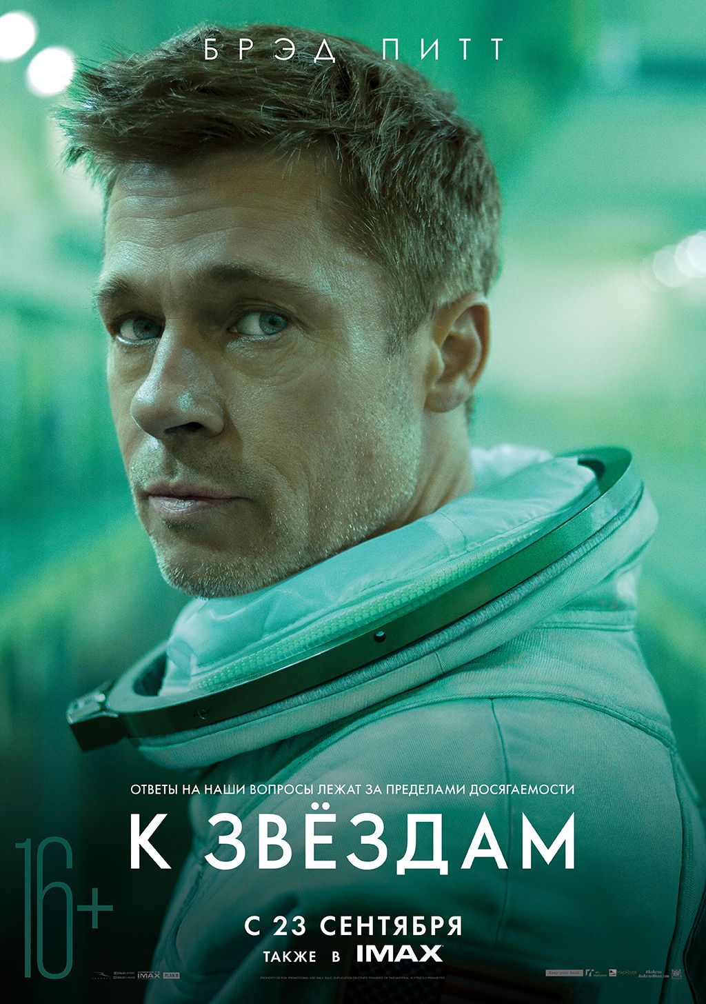 Дата выхода фильм «К звездам» в России перенесена