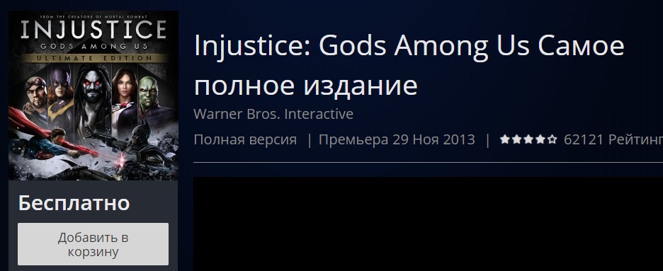 В PS Store можно бесплатно скачать Injustice для PS4