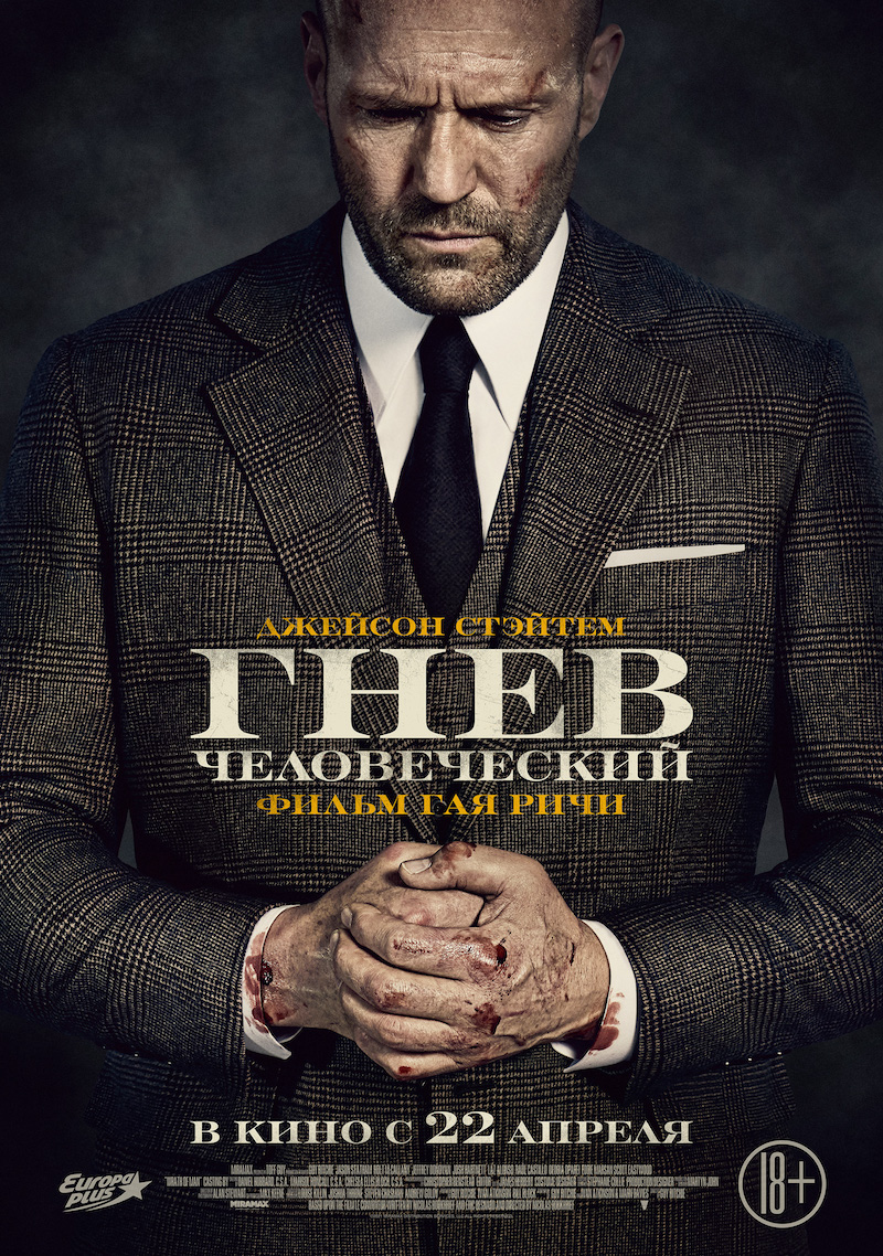 Российский постер фильма «Гнев человеческий» Гая Ричи с Джейсоном Стейтемом