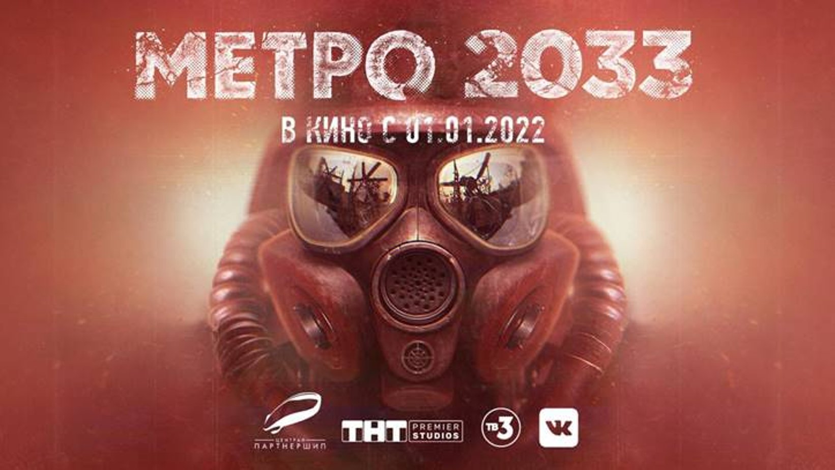 Фильм «Метро 2033» перенесли. Назначен режиссер и раскрыт бюджет