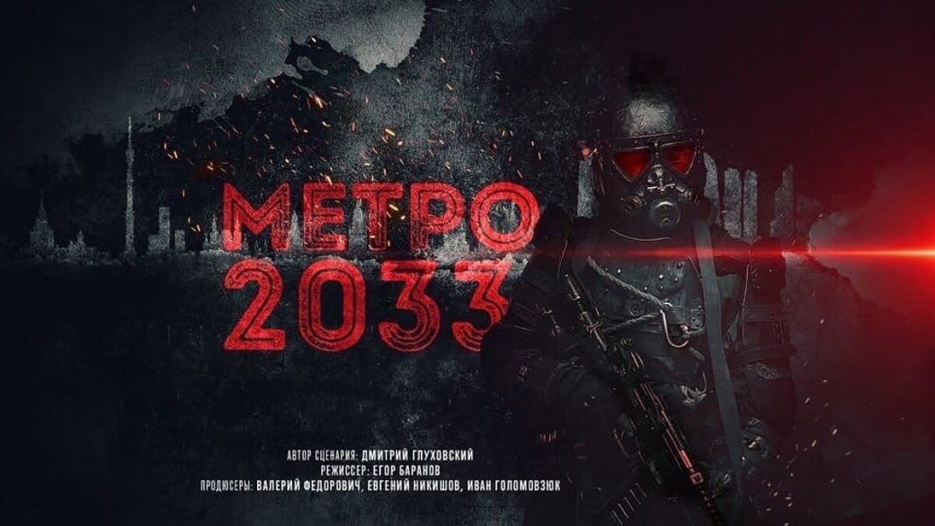 Появились первые изображения экранизации «Метро 2033»