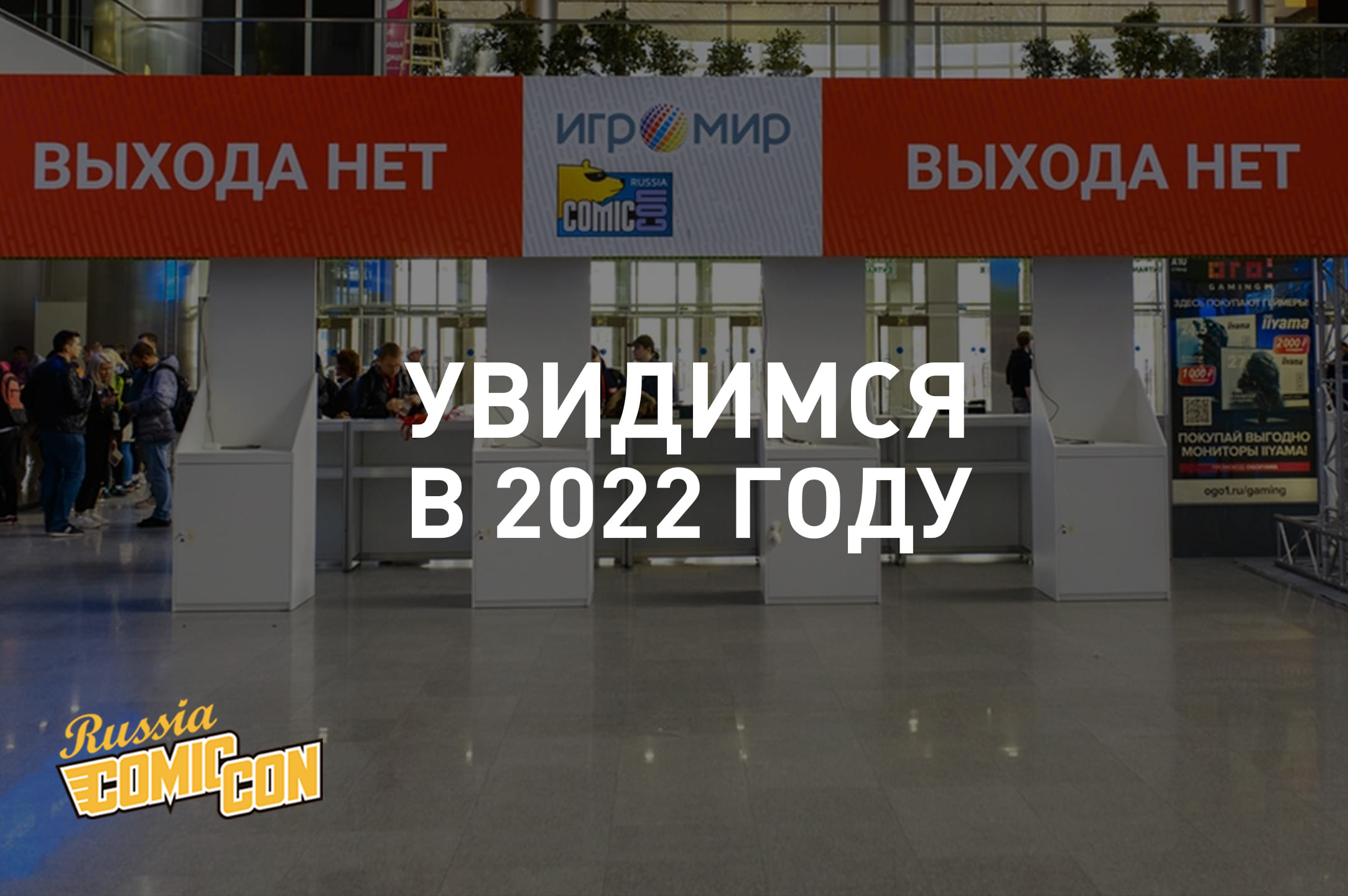 Comic Con Russia и «ИгроМир 2021» отменены - выставки перенесли на 2022 год