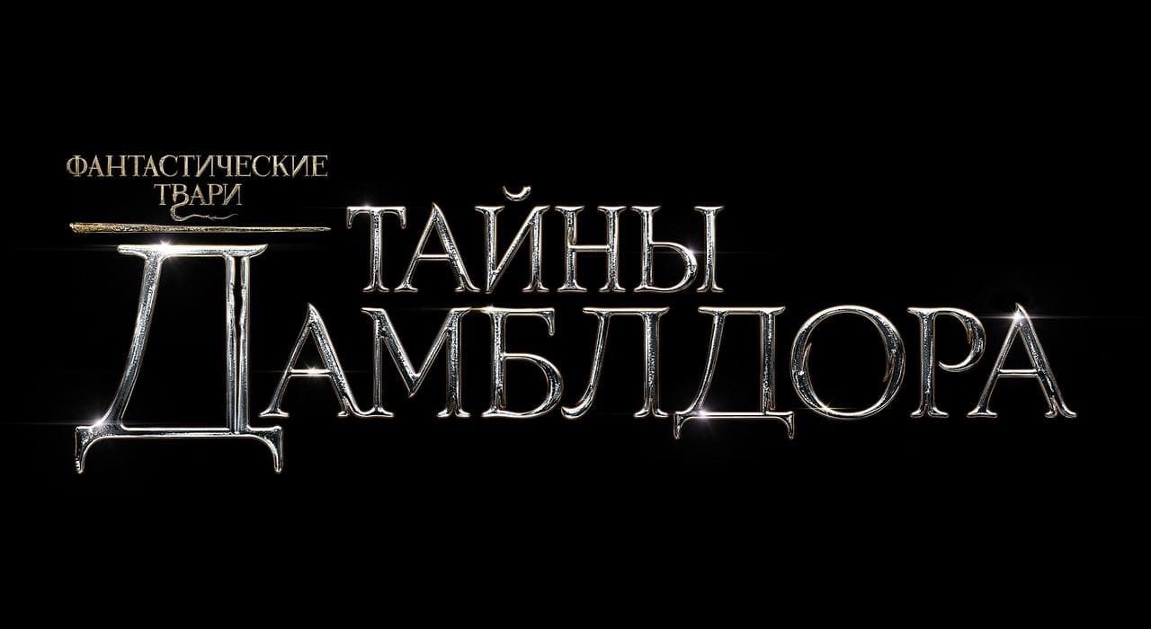 «Фантастические твари 3» повторяют ошибку, связанную с Дамблдором