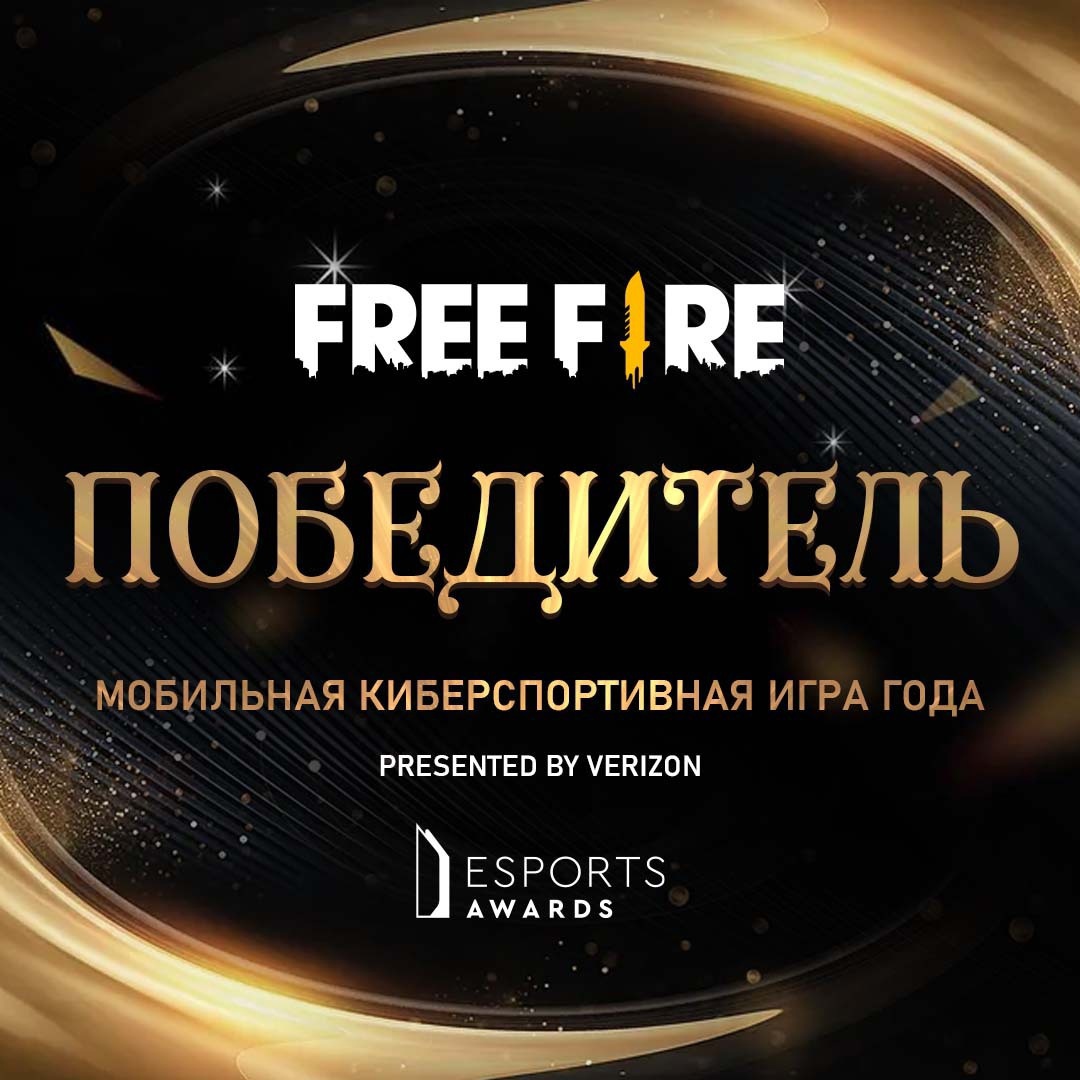 Free Fire стала лучшей киберспортивной мобильной игрой 2021 года