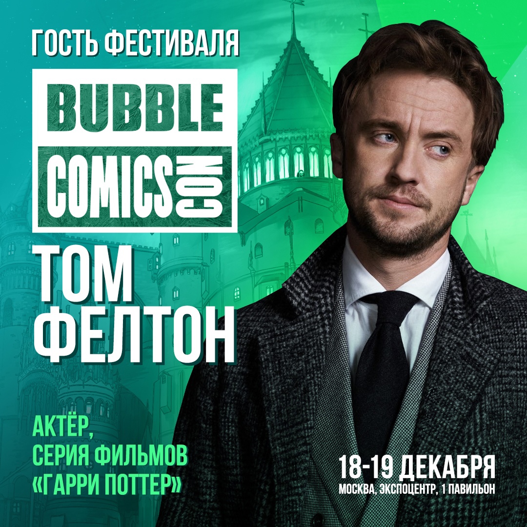 Звезда «Гарри Поттера» Том Фелтон приедет в Москву