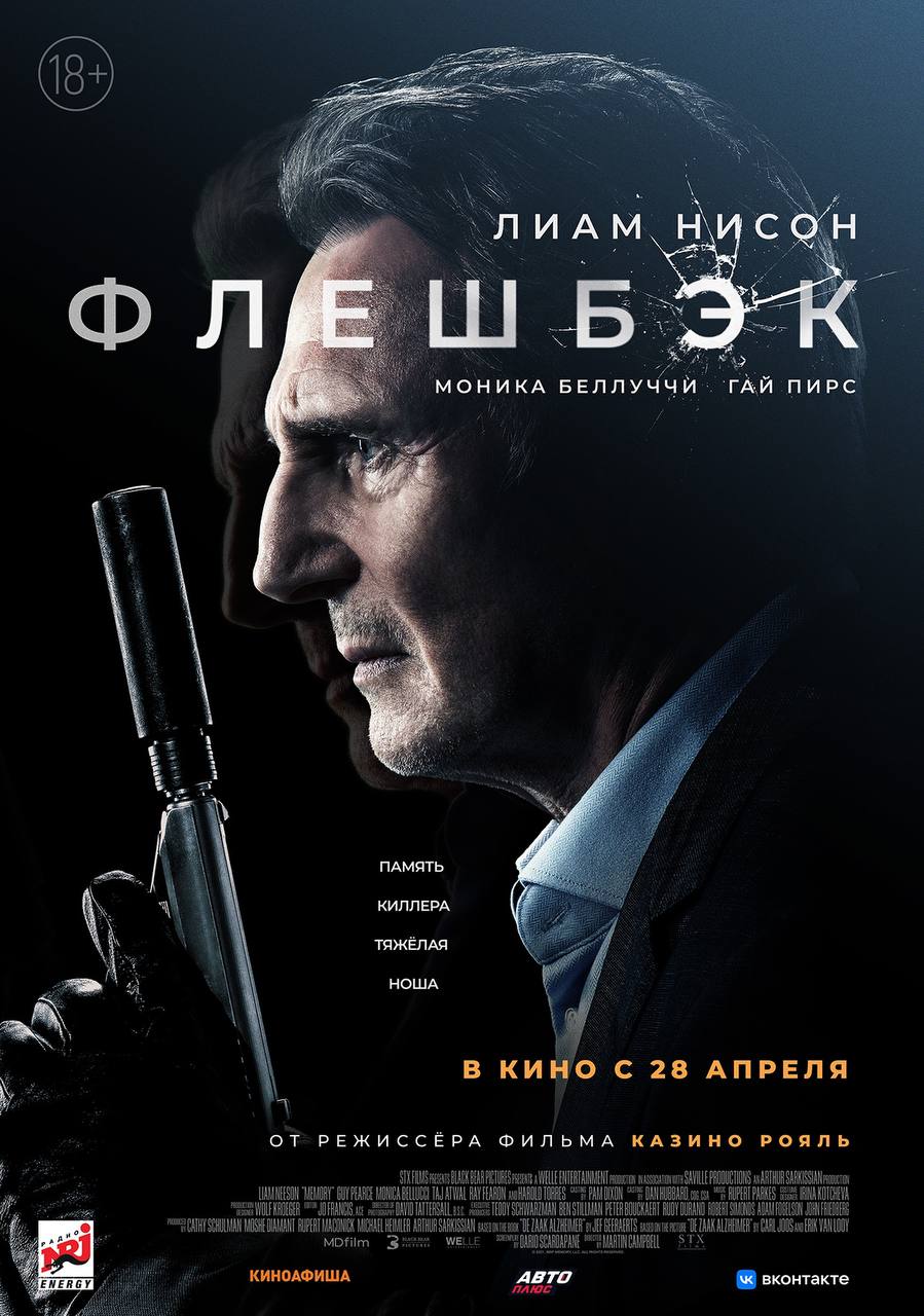 Появился русский постер нового триллера с Лиамом Нисоном - «Флешбэк»