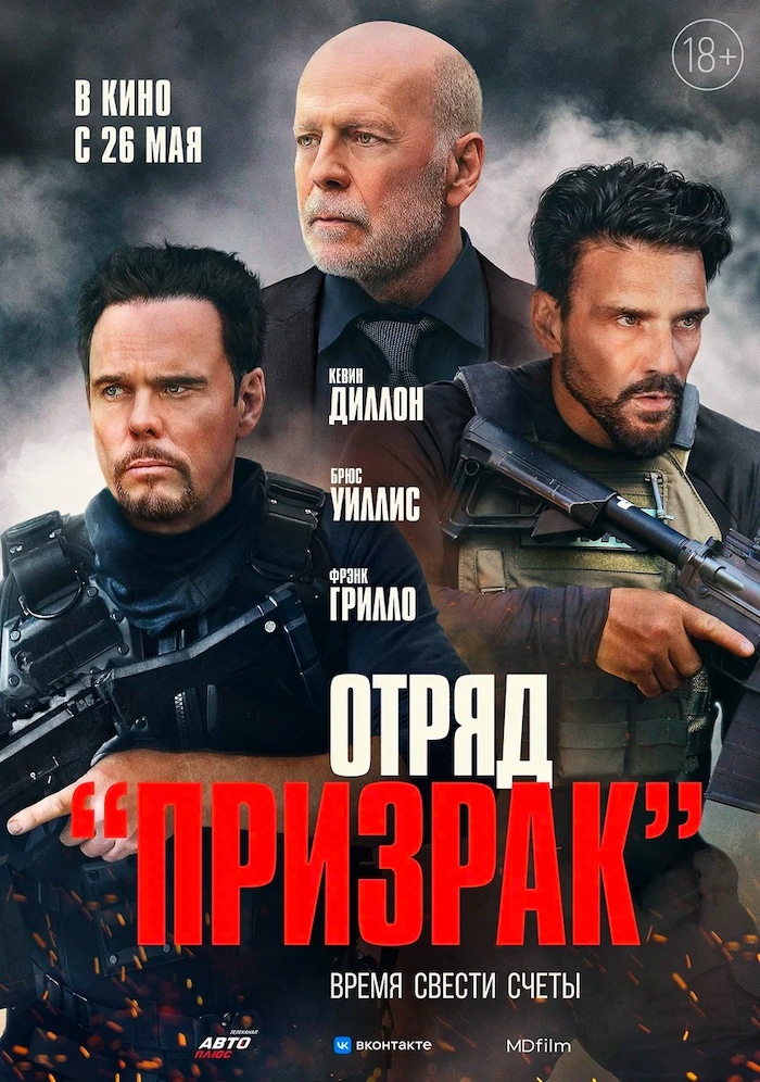Один из последних фильмов с Брюсом Уиллисом выйдет в России - «Отряд "Призрак"»