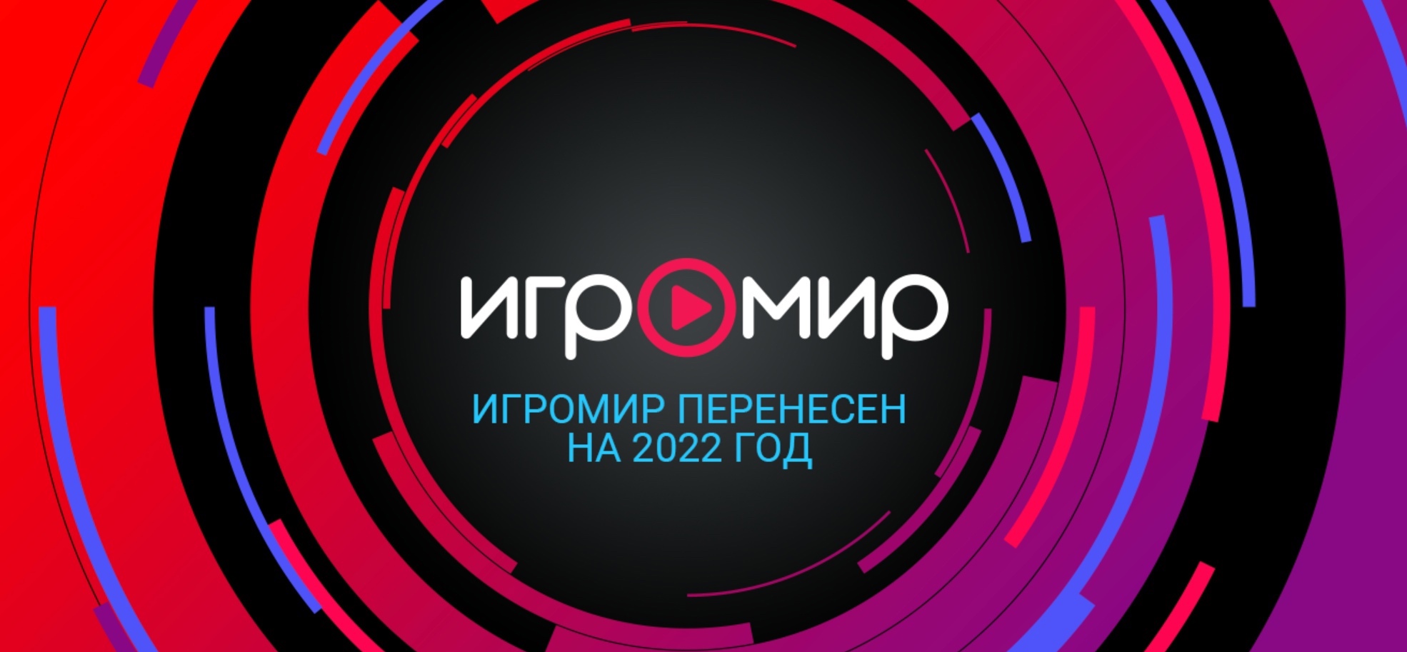 «Игромир» и Comic Con Russia 2022 отменили? Как вернуть деньги за билеты?