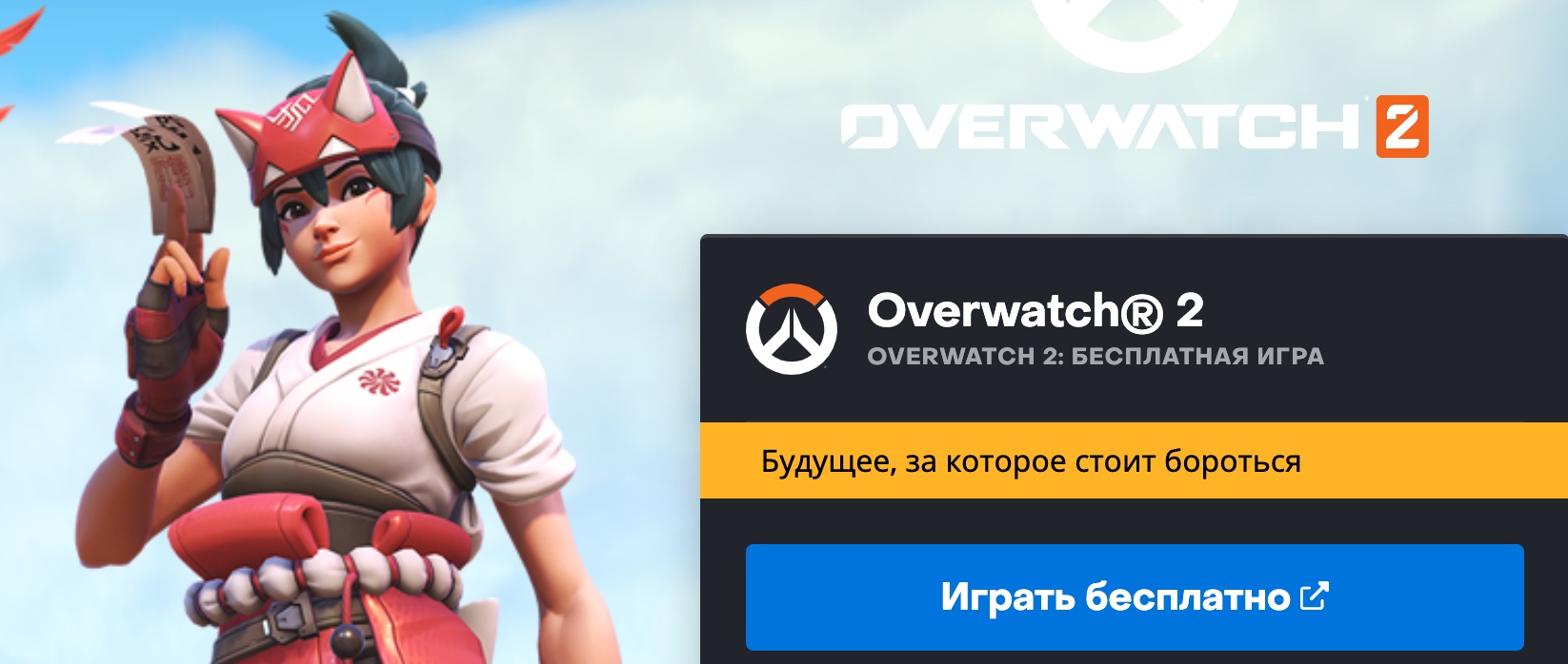 Overwatch 2 можно скачать бесплатно и поиграть в России