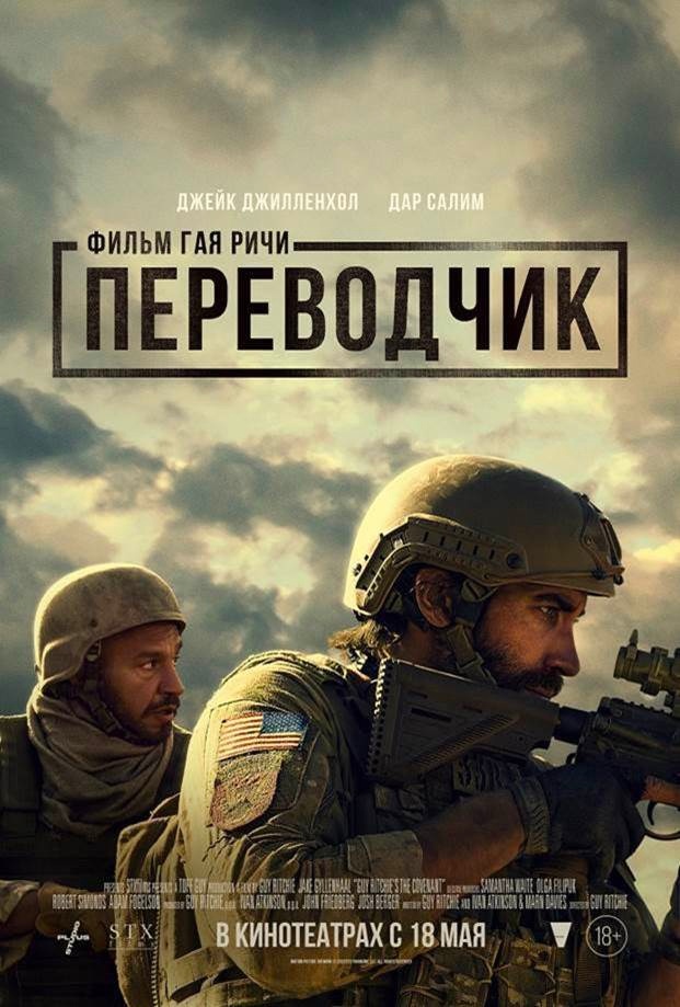 Премьера нового фильма Гая Ричи «Переводчик» получила дату выхода в России
