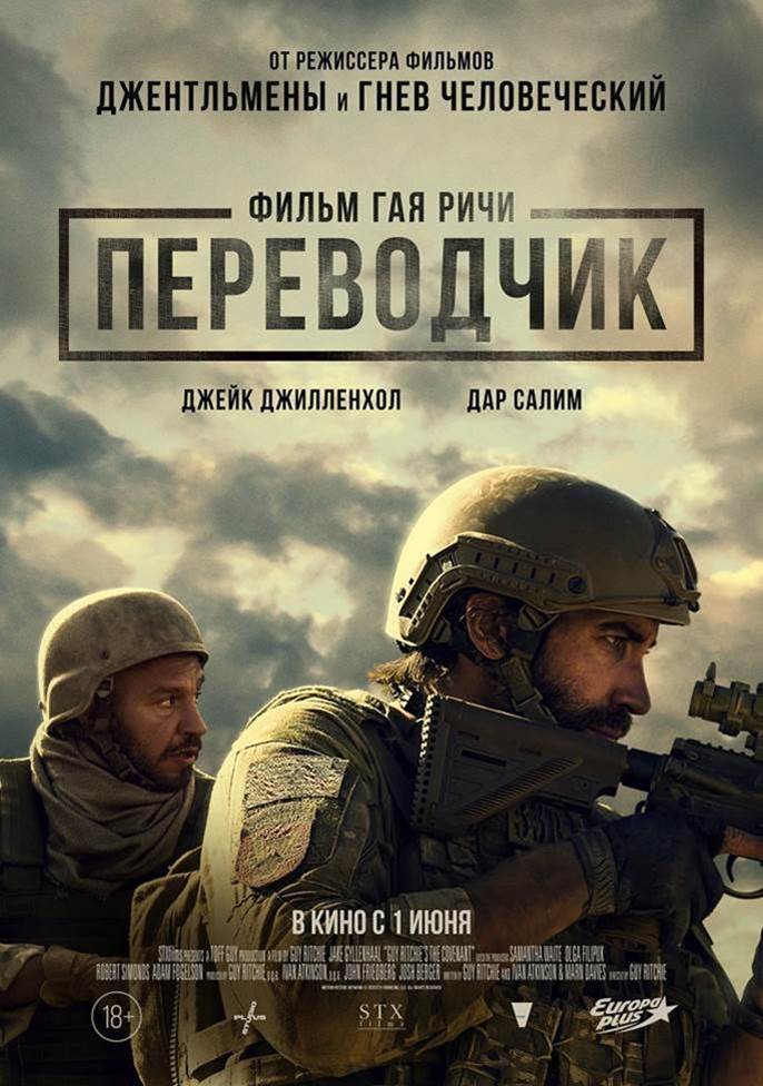 Фильм Гая Ричи «Переводчик» получил новую дату выхода в России - возможно, помешал «Вызов»