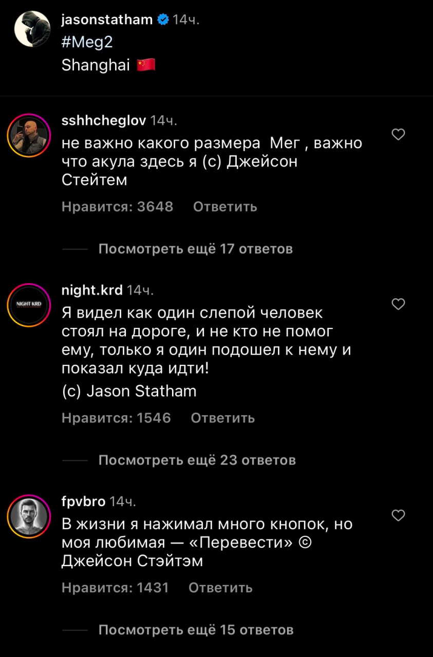 Русскоговорящие фанаты пишут цитаты Джейсону Стэйтему в комментариях