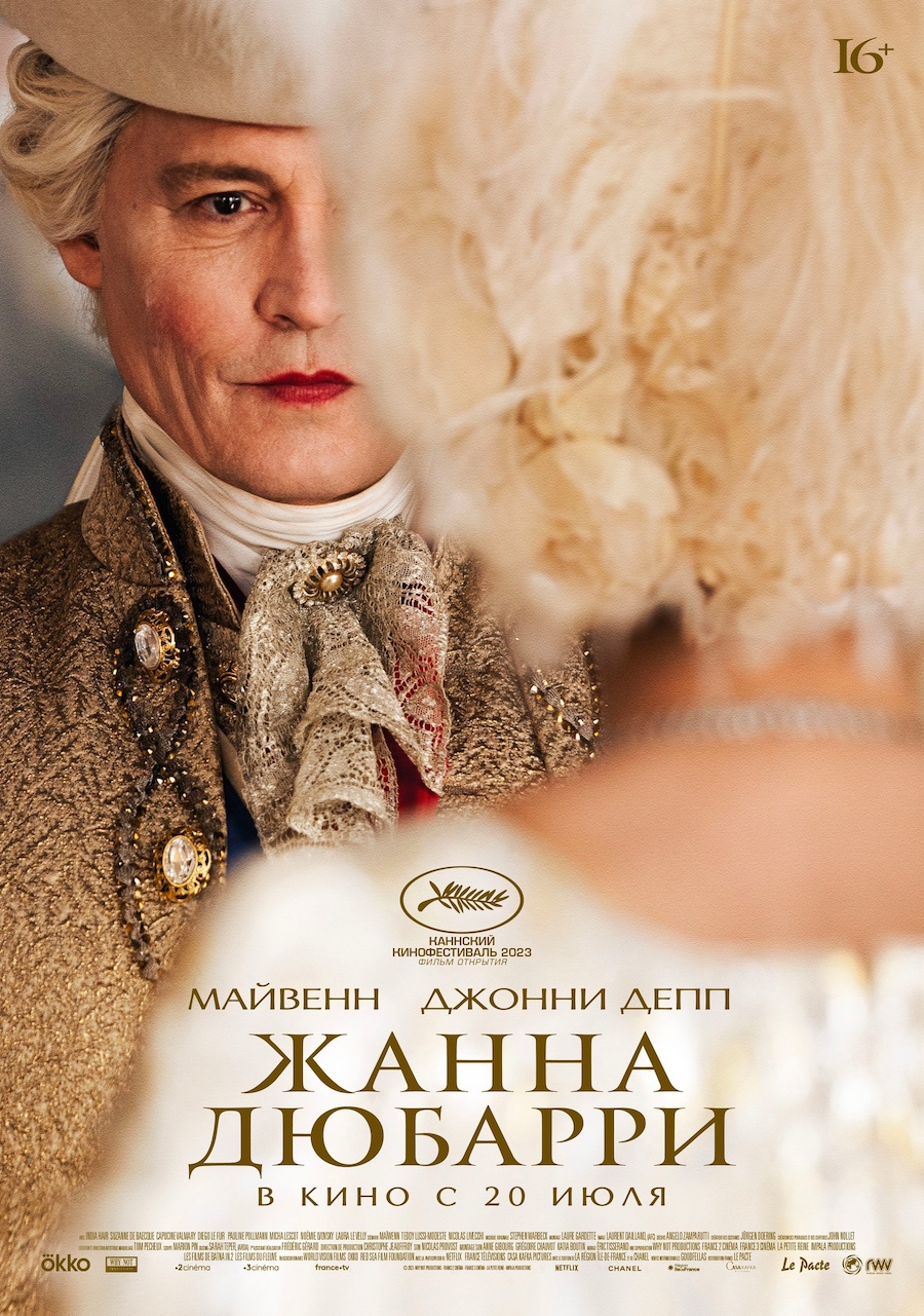 Новый фильм «Жанна Дюбарри» с Джонни Деппом выйдет в кинотеатрах России