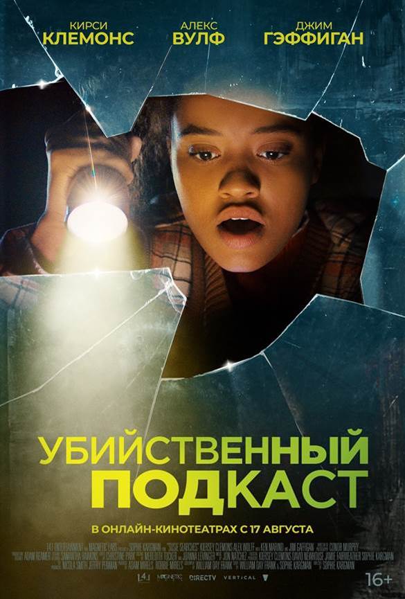 Комедийный детектив со звездой «Флэша» Кирси Клемонс выйдет онлайн на русском - «Убийственный подкаст»